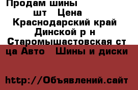 Продам шины Ovation 195/70R15c 4шт › Цена ­ 10 000 - Краснодарский край, Динской р-н, Старомышастовская ст-ца Авто » Шины и диски   